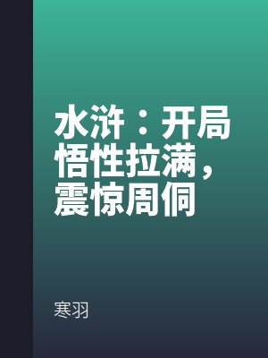 水滸：開局悟性拉滿，震驚周侗（dòng）