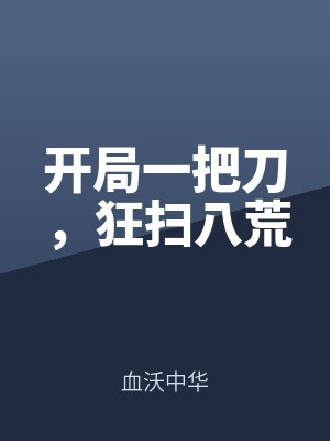 開局一把刀（dāo），狂掃八荒
