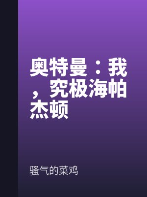 奧特曼：我，究極海帕傑頓