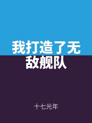 我打造了無敵艦隊