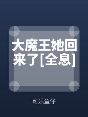 大魔王她回來了[全息]