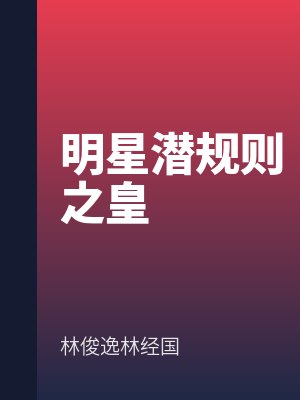 明（míng）星潛（qián）規則之皇