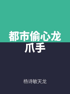 都市（shì）偷心龍爪手