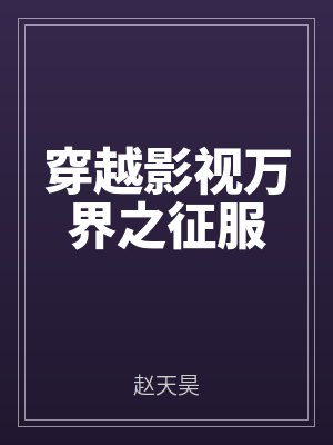 穿越影視萬界之征（zhēng）服