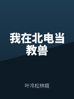 我在北電當教獸