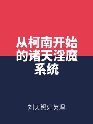 從（cóng）柯南開始的諸天淫魔係統