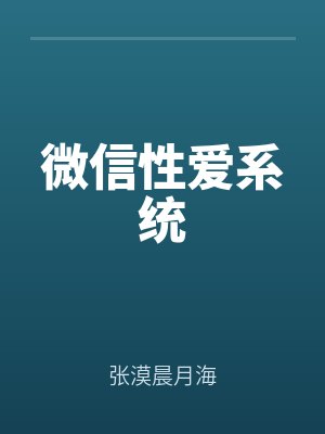 微信性愛係統