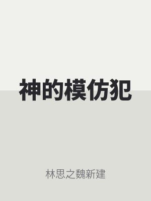 神的模仿犯