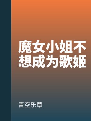 魔女小姐不想成為（wéi）歌姬