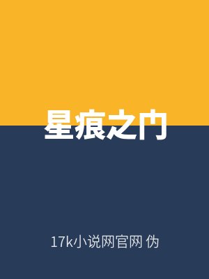 星痕之門
