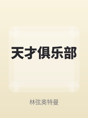 天才俱樂部