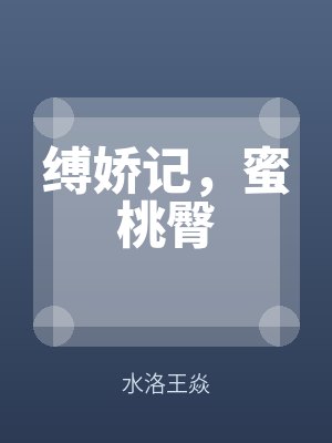 縛（fù）嬌記，蜜桃臀