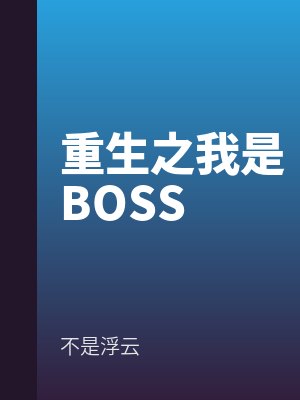 重生之我是BOSS
