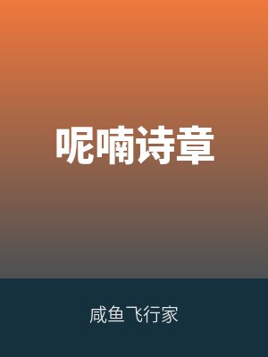 呢喃（nán）詩章