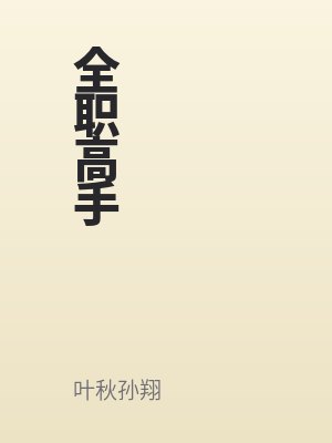 全職高手