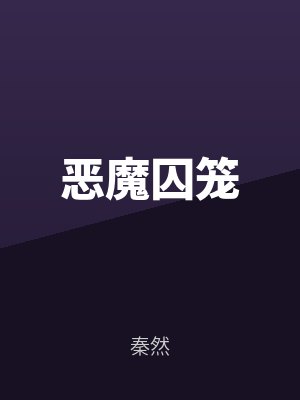 惡魔囚籠