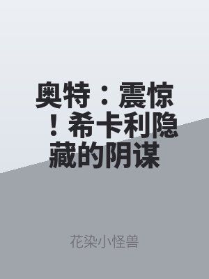 奧特：震驚！希卡利隱藏的（de）陰謀