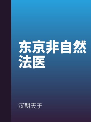 東京非自然法醫
