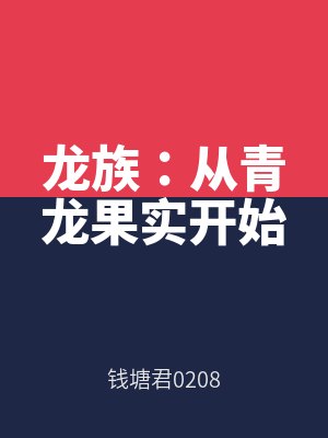 龍族：從青龍果實開始