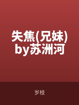 失焦兄妹by蘇洲河