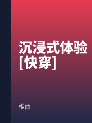 沉浸式體驗[快穿]