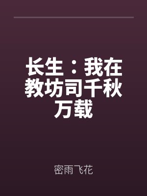 長生：我在教坊司千秋萬載