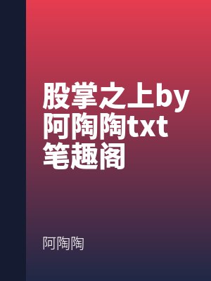 股掌之上by阿陶陶txt筆趣閣