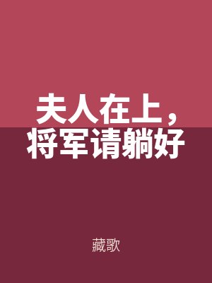 夫人在上，將軍請躺好（hǎo）