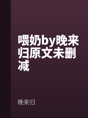 喂奶by晚來歸原文未刪減