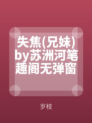 失焦兄妹by蘇洲河筆趣閣無彈窗（chuāng）