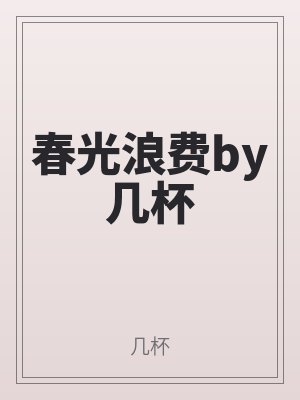 春光浪費by幾杯