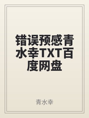 錯誤預感青水（shuǐ）幸TXT百度網盤