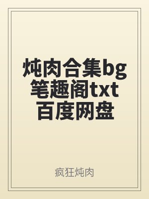 燉（dùn）肉合集bg筆趣閣txt百度網盤