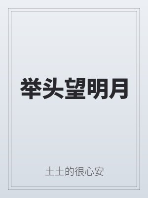 舉頭望明月(yuè)
