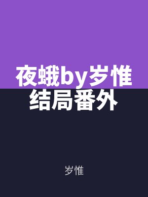 夜（yè）蛾by歲惟結局番外