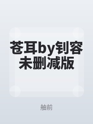 蒼耳by釗容未刪減版