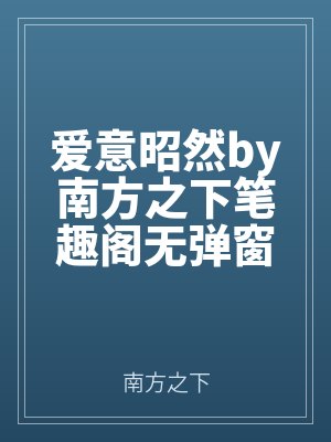 愛意（yì）昭然by南方之下筆趣閣無彈窗