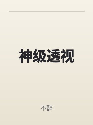 神級透視
