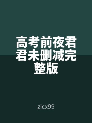 高考前夜君君未刪減完整版