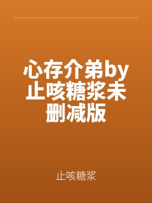 心存介弟by止咳糖漿未刪（shān）減版